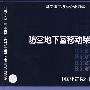 07FJ05防空地下室移动柴油电站(建筑标准图集)—人防专业