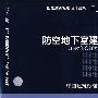 FJ01~03(2007年合订本)防空地下室建筑设计(建筑标准图集)—人防专业