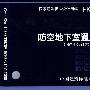 FK01～02（2007年合订本）防空地下室通风设计(建筑标准图集)—人防专业