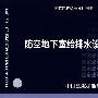 09FS01防空地下室给排水设计示例(建筑标准图集)—人防专业