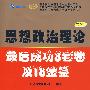 思想政治理论最后成功3套卷及18金鉴