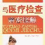 与医疗检查亲密接触