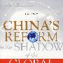 中国信心：全球危机下的中国改革（英文版）