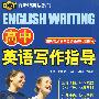 高中英语写作指导(百斯特英语系列)
