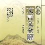 高中文言文全解（人教版）