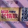 国语老情歌：女人篇（3CD）