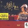 恋红颜(CD)