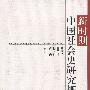 新时期中国社会史研究概述