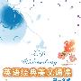 高一年级：英语经典美文诵读