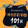不带地图去旅行:漫步色彩王国101天