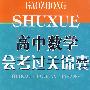 高中数学：会考过关锦囊
