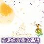 七年级:英语经典美文诵读