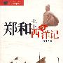 郑和七下西洋记