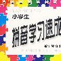 小学生拼音学习速成卡