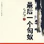 最后一个匈奴（一部引起金庸极大兴趣的奇书！与《废都》、《白鹿原》并称“陕军东征”的“三驾马车”