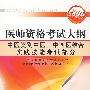 2010年最新修订版中医类别中医、中西医结合实践技能考试部分/医师资格考试大纲