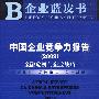 中国企业竞争力报告（2009）（含光盘）