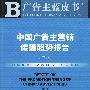 中国广告主营销传播趋势报告N0.4（含光盘）