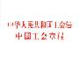 中华人民共和国工会法  中国工会章程（最新修订）