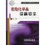 危险化学品设备安全(第2版)(危险化学品安全培训丛书)