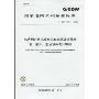 国家电网公司企业标准(Q/GDW 378.1-2009):电力用户用电信息采集系统设计导则(第1部分:主站软件设计导则)