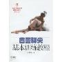 芭蕾脚尖基本训练教程(上海市舞蹈学校建校50周年系列丛书)