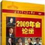 《清华大学总裁俱乐部2009年会论坛集锦》