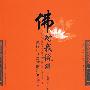 佛对我说—解除生活烦恼的800条箴言