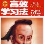 高中数学 选修1-2(人教实验A版)/高效学习法(附答案)