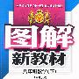 八年级数学 下(华东师大版)/图解新教材