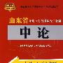 申论(2010年山东省)