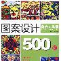 图案设计500例.花卉&风景