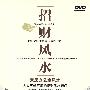 招财风水：家居办公室风水（DVD）