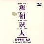 观相识人：面相手相一点通（DVD）