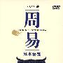 周易：风水秘笈（DVD）