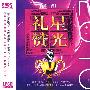 2010星光礼赞：第二辑（2CD）