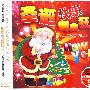 圣诞快乐舞曲狂欢（3CD）