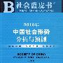 2010年中国社会形势分析与预测