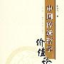 中国传统哲学价值论（增订本）