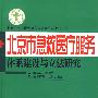 北京市急救医疗服务体系建设与立法研究