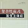 复杂性范式发生与主体论