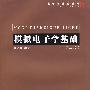 模拟电子学基础——电子学基础系列（第二版）