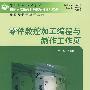 零件数控加工编程与制作工作页