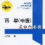 药学(中级)采分点必背