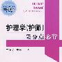 护理学(护师)采分点必背