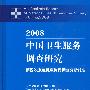 2008中国卫生服务调查研究
