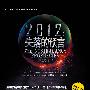 2012 失落的预言（全世界最畅销的2012小说，简体中文版与全球35国同步出版。迄今为止唯一一本关于2012末世预言的长篇惊悚小说）