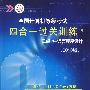 2010版：全国计算机等级考试/四合一过关训练——二级C++语言程序设计（附光盘）