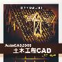 AutoCAD2009土木工程CAD(赵星明)
