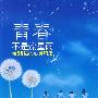 青春不是流星雨